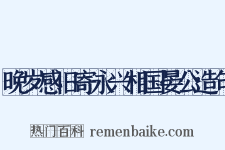 晚岁感旧寄永兴相国晏公造句是什么意思的图片
